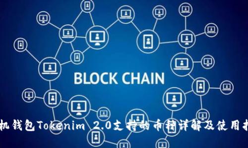 手机钱包Tokenim 2.0支持的币种详解及使用指南