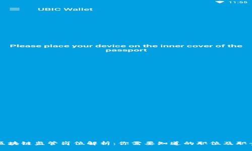 区块链监管岗位解析：你需要知道的职位及职责