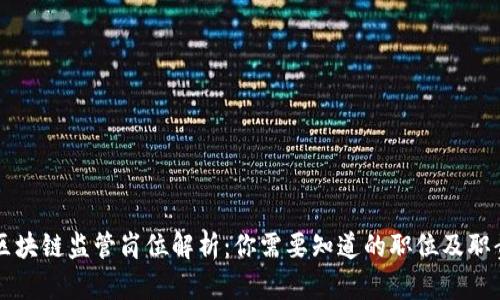 区块链监管岗位解析：你需要知道的职位及职责