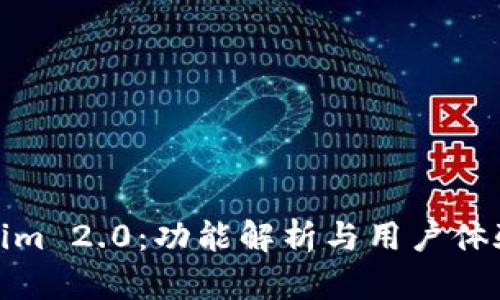 Tokenim 2.0：功能解析与用户体验评测