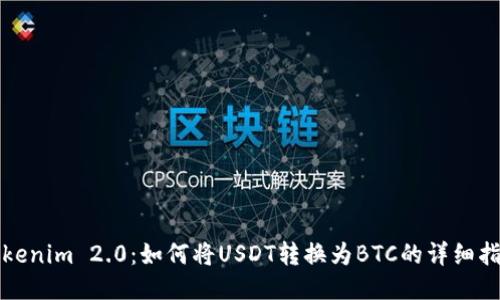Tokenim 2.0：如何将USDT转换为BTC的详细指南