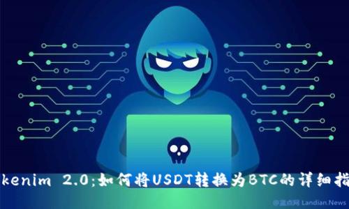 Tokenim 2.0：如何将USDT转换为BTC的详细指南