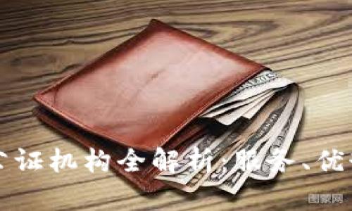 烟台区块链公证机构全解析：服务、优势与选择指南