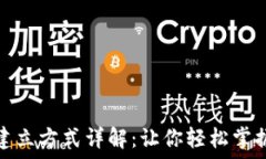   区块链钱包的建立方式详解：让你轻松掌握加密