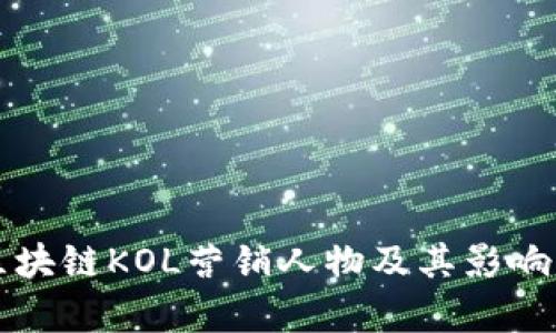十大区块链KOL营销人物及其影响力分析