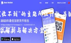 好的，下面是一个围绕“Tokenim 2.0下线收不到”的