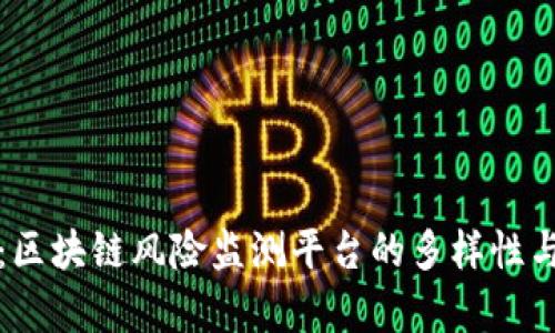 全面解析：区块链风险监测平台的多样性与应用前景