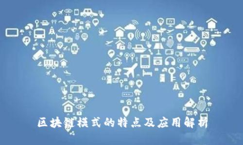 区块链模式的特点及应用解析