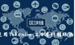 ### 使用Tokenim 2.0进行转账的费用分析