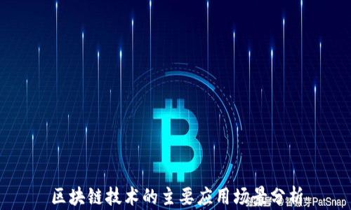 
区块链技术的主要应用场景分析