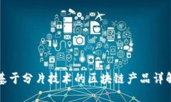 基于分片技术的区块链产品详解