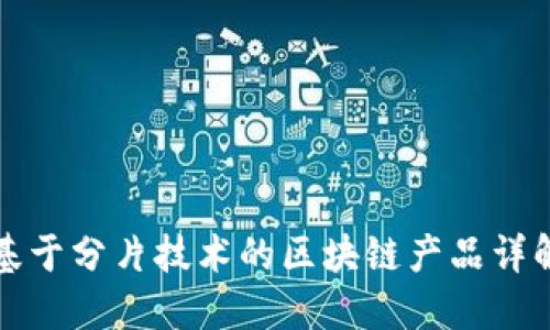 基于分片技术的区块链产品详解