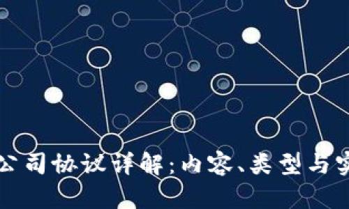 区块链公司协议详解：内容、类型与实用案例