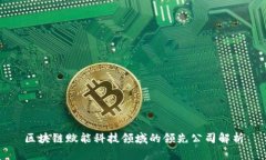 区块链赋能科技领域的领先公司解析