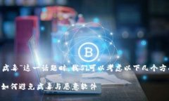 在讨论“tokenim下载有病毒”这一话题时，我们可