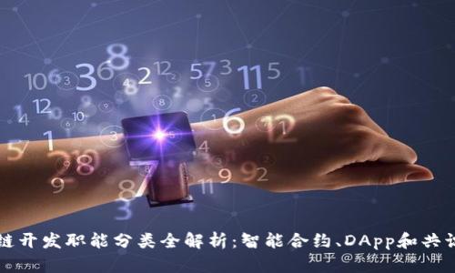 区块链开发职能分类全解析：智能合约、DApp和共识机制
