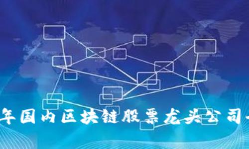 2023年国内区块链股票龙头公司全解析