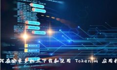 如何在安卓手机上下载和使用 Tokenim 应用指南