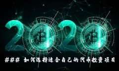 ### 如何选择适合自己的代币投资项目