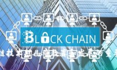 区块链技术对儿童教育和发展的重要影响