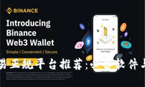 区块链交易正规平台推荐：必备软件与选择指南