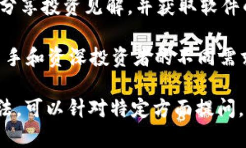 Tokenim 是一款专注于区块链和加密货币领域的软件工具，旨在为用户提供更便捷和高效的数字资产管理和交易体验。具体来说，Tokenim 的主要功能涵盖了以下几个方面：

1. **数字资产管理**：Tokenim 提供了一个用户友好界面，让用户可以方便地查看和管理他们的各种数字资产，包括不同种类的加密货币和代币。

2. **交易平台**：用户可以通过 Tokenim 进行加密货币的买卖交易，软件通常会提供实时的市场数据和交易图表，帮助用户做出明智的投资决策。

3. **安全性**：安全性在任何涉及金融交易的软件中都至关重要，Tokenim 通常会集成各种安全措施，比如两步验证、冷钱包存储等，保护用户的资产不被盗窃。

4. **分析工具**：为了帮助用户更好地理解市场动态，Tokenim 还可能提供各种分析工具，包括价格走势分析、市场深度分析等，以支持用户的投资策略。

5. **社区和支持**：很多类似的应用还会建立社区，用户可以在这里交流经验、分享投资见解，并获取软件的常见问题解答和技术支持。

Tokenim 吸引用户的一大亮点是其简洁的用户界面和丰富的功能，可以满足新手和资深投资者的不同需求。随着加密货币市场的蓬勃发展，像 Tokenim 这样的平台正越来越受到重视。

如果您有兴趣了解 Tokenim 的更多信息，或者想要具体探讨其功能和使用方法，可以针对特定方面提问，我会尽量为您提供详细解答。