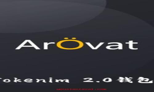 如何安全高效地将Tokenim 2.0钱包中的数字货币转出？