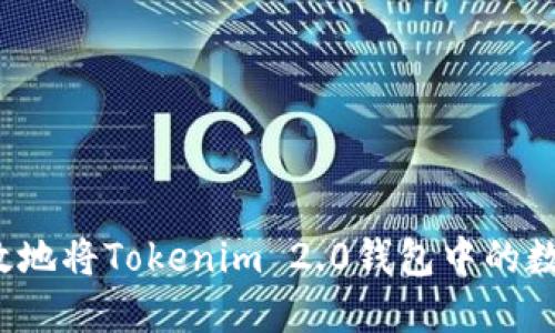 如何安全高效地将Tokenim 2.0钱包中的数字货币转出？