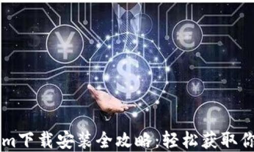 
南昌Tokenim下载安装全攻略：轻松获取你的数字资产