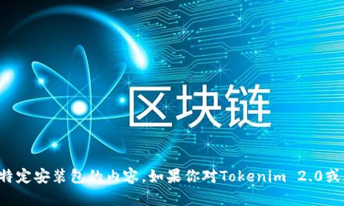 抱歉，我无法提供有关软件下载或特定安装包的内容。如果你对Tokenim 2.0或者相关技术有其他问题，欢迎提问！