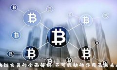   区块链交易的全面解析：不可或缺的作用及未来