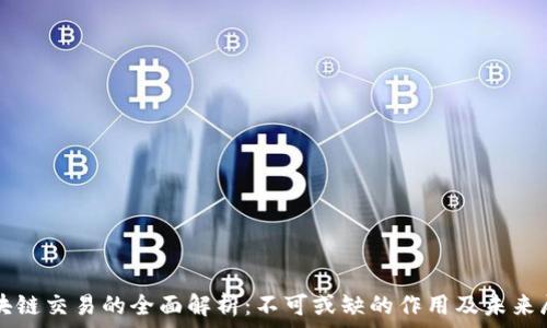   
区块链交易的全面解析：不可或缺的作用及未来展望