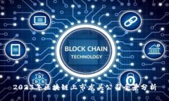 2023年区块链上市龙头公司全景分析