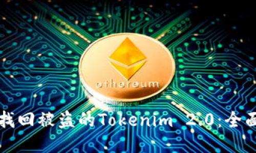 如何找回被盗的Tokenim 2.0:全面指南