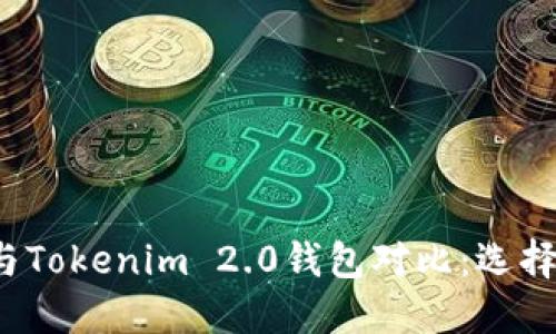 Wotoken钱包与Tokenim 2.0钱包对比：选择哪个更适合你？