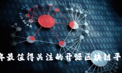 2023年最值得关注的开源区块链平台推荐