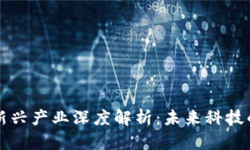 区块链新兴产业深度解析：未来科技的变革者