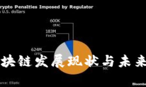 四川省区块链发展现状与未来趋势分析