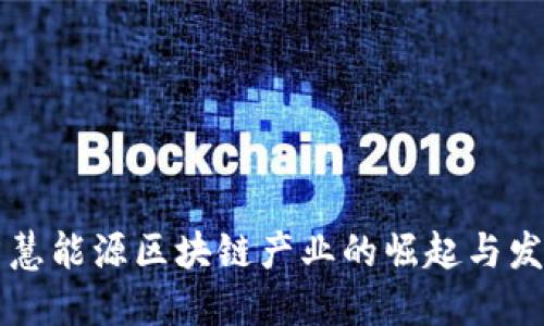智慧能源区块链产业的崛起与发展