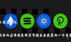   区块链炒股：投资者关注的热股一览 /  guanjia