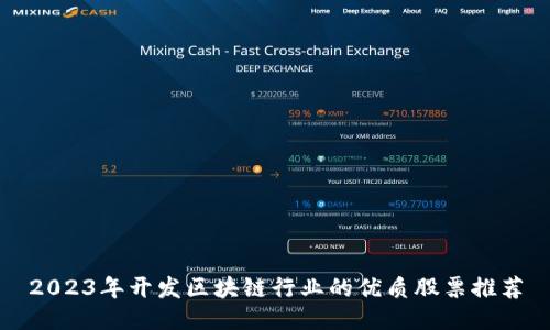 2023年开发区块链行业的优质股票推荐