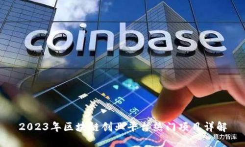 2023年区块链创业平台热门项目详解