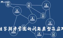 区块链答辩中常见的问题类型及应对策略