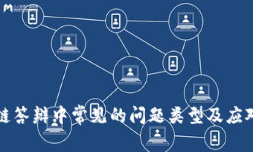 区块链答辩中常见的问题类型及应对策略