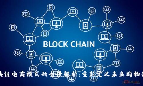 区块链电商模式的全景解析：重新定义未来购物体验