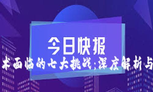 区块链技术面临的七大挑战：深度解析与应对策略
