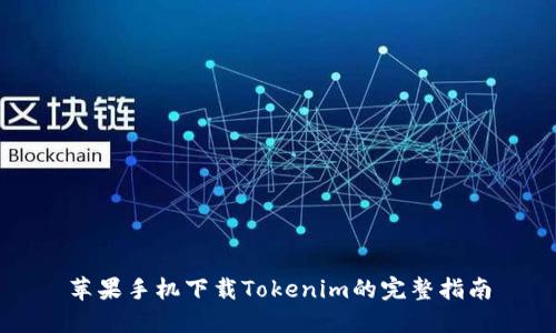 苹果手机下载Tokenim的完整指南