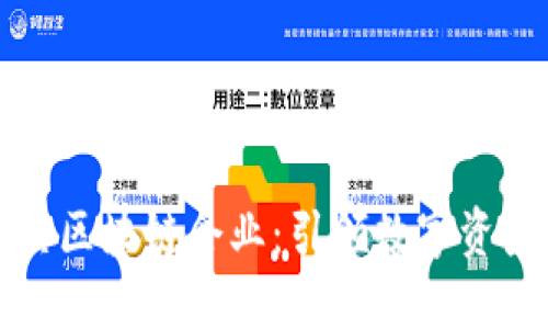 十大经典区块链企业：引领数字资产新时代