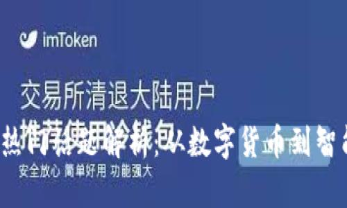2023年区块链热门话题解析：从数字货币到智能合约的全景图