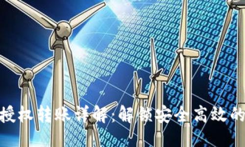 ```
Tokenim 2.0授权转账详解：解锁安全高效的数字资产管理